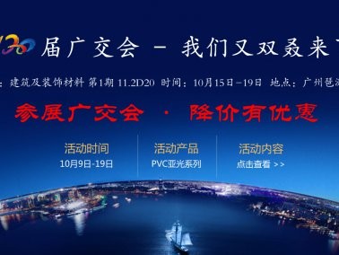 十月份“參展廣交會，降價有優(yōu)惠”活動