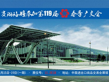 九江賽璐珞將參加第119屆春季廣交會！